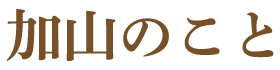 加山のこと