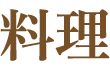 料理