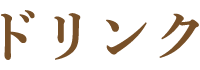 ドリンク